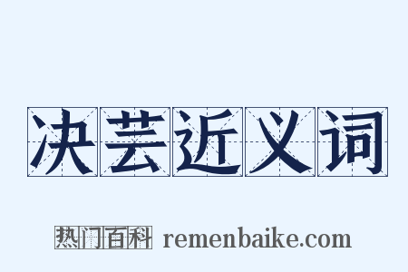 决芸近义词是什么意思的图片